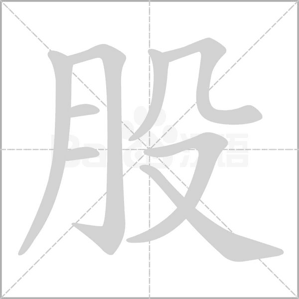 股的筆順動畫演示