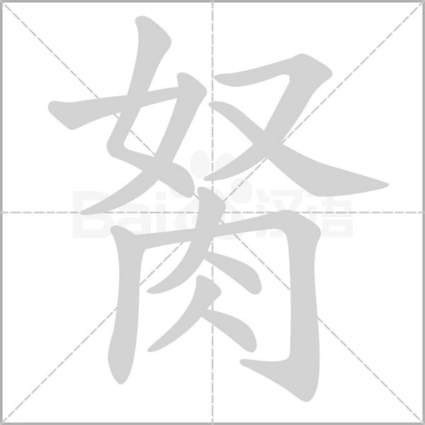 胬的筆順動畫演示