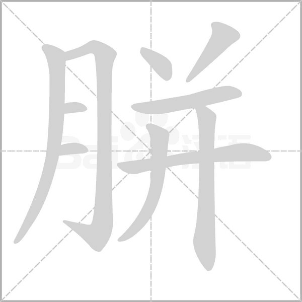 胼的筆順動畫演示