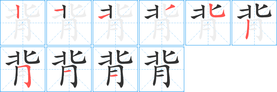 背的筆順分步演示
