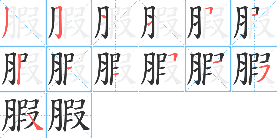 腵的筆順?lè)植窖菔?>
					
                    <hr />
                    <h2>腵的基本信息</h2>
                    <div   id=