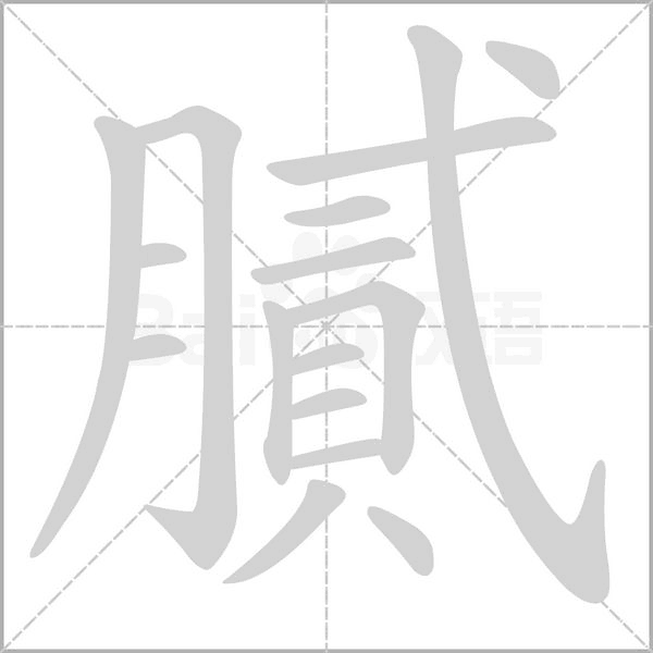 膩的筆順動(dòng)畫(huà)演示