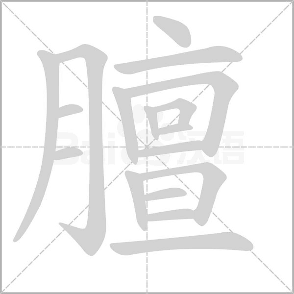 膻的筆順動畫演示