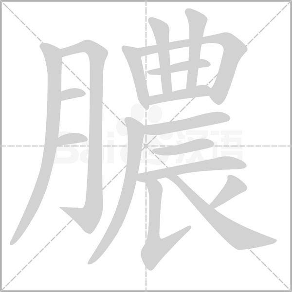 膿的筆順動畫演示