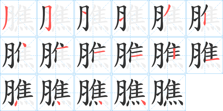 膲的筆順?lè)植窖菔?>
					
                    <hr />
                    <h2>膲的基本信息</h2>
                    <div   id=