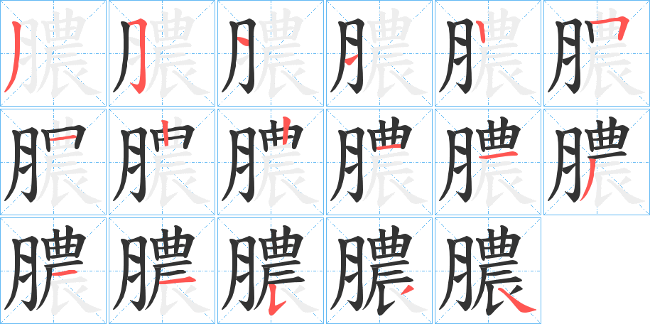 膿的筆順分步演示