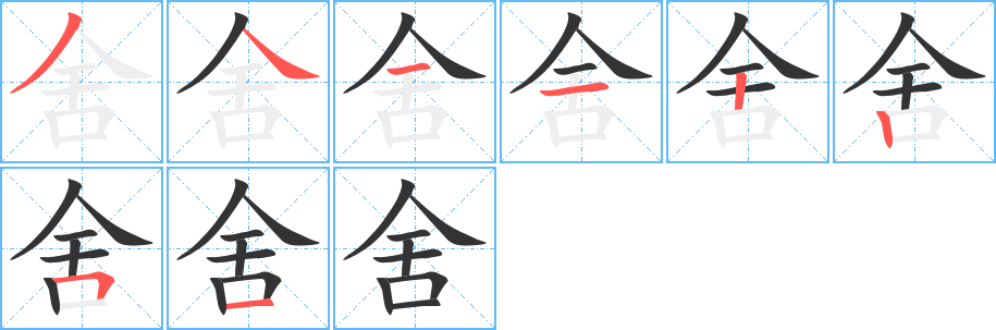 舍的筆順?lè)植窖菔?>
					
                    <hr />
                    <h2>舍的基本信息</h2>
                    <div   id=