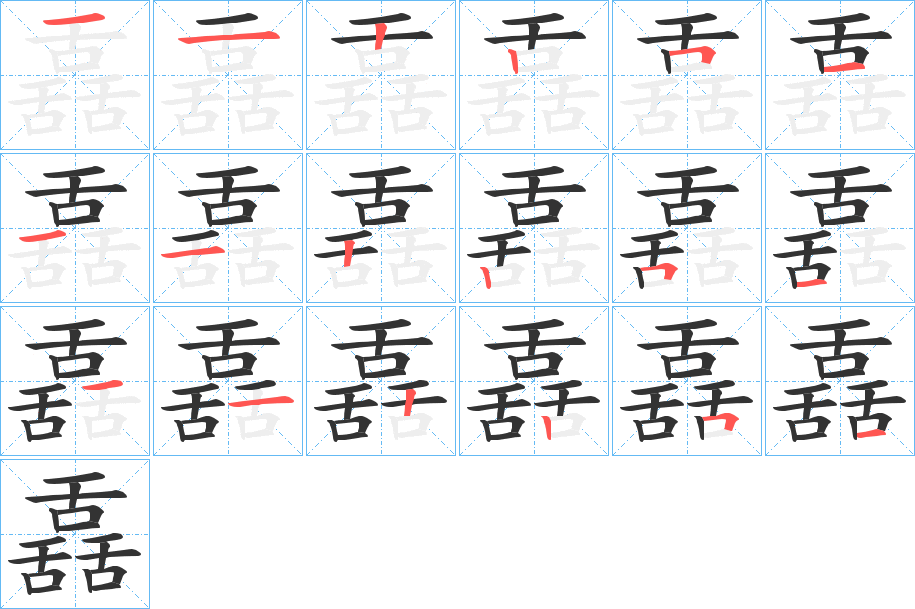 舙的筆順分步演示