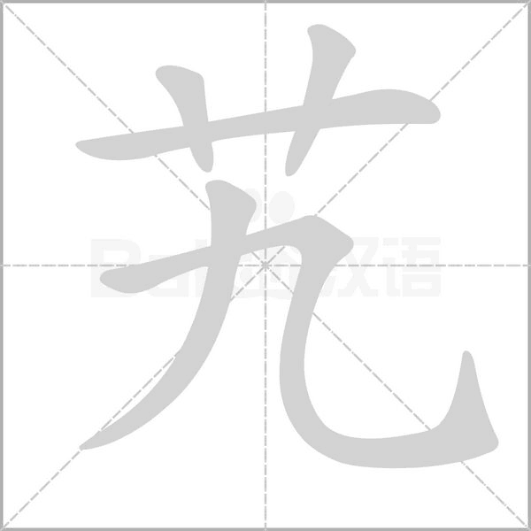 艽的筆順動畫演示