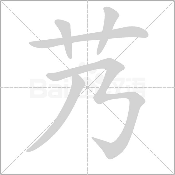 艿的筆順動畫演示
