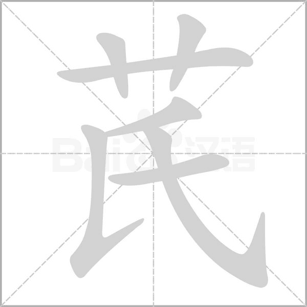 芪的筆順動畫演示