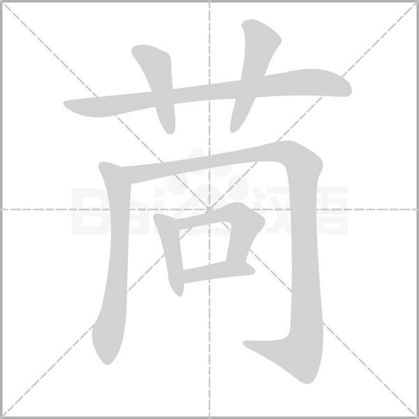 苘的筆順動(dòng)畫(huà)演示