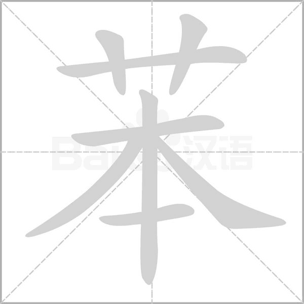 苯的筆順動畫演示