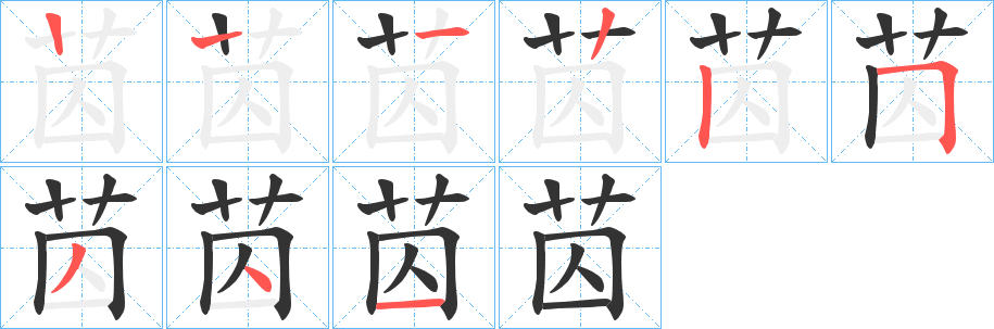苬的筆順分步演示