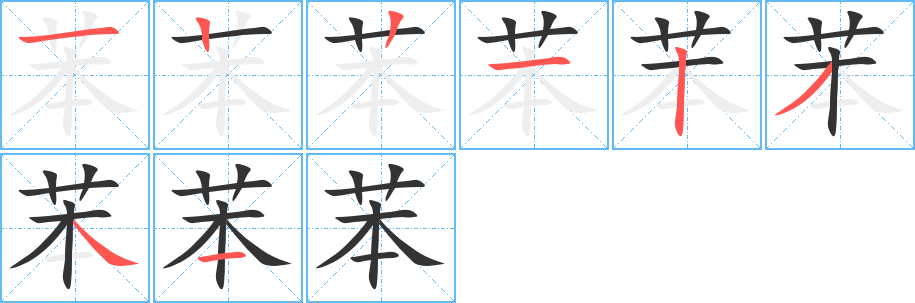 苯的筆順分步演示