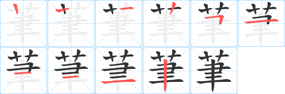 茟的筆順分步演示