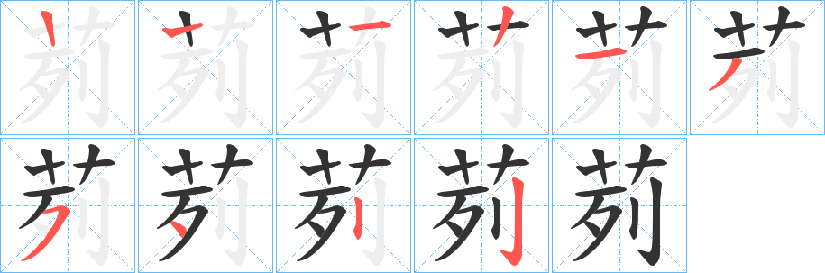茢的筆順分步演示