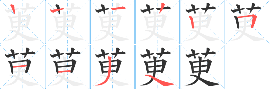 茰的筆順分步演示