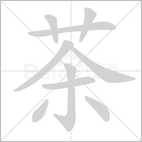 茶的筆順動(dòng)畫(huà)演示
