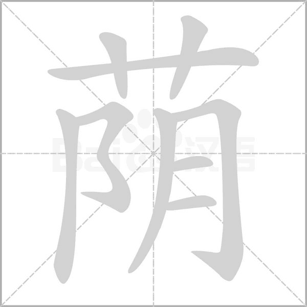 蔭的筆順動畫演示