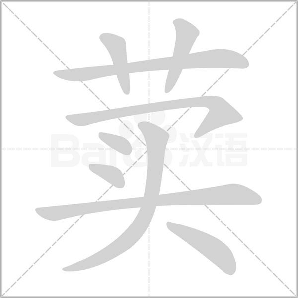 荬的筆順動(dòng)畫(huà)演示