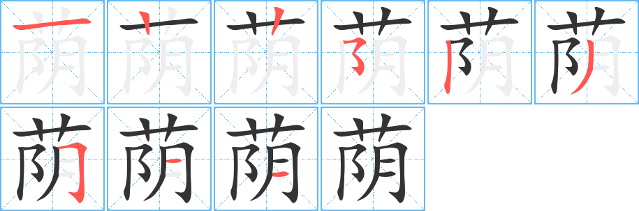 蔭的筆順分步演示