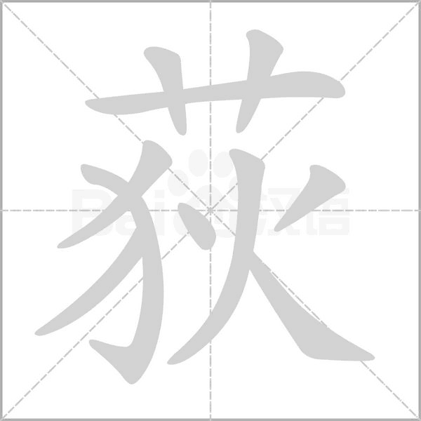 荻的筆順動(dòng)畫(huà)演示