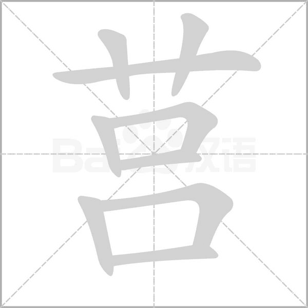 莒的筆順動畫演示