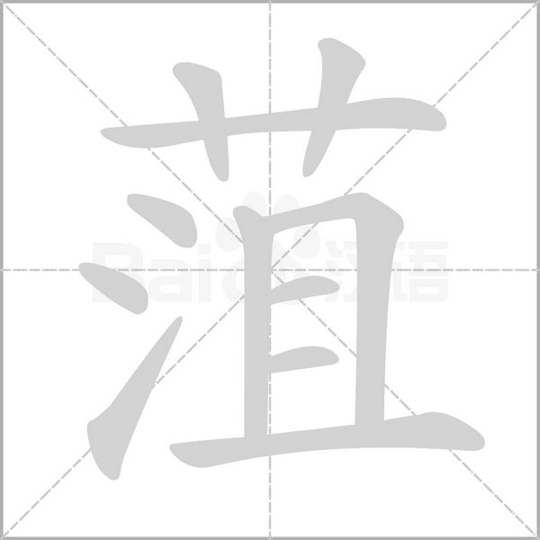 菹的筆順動畫演示