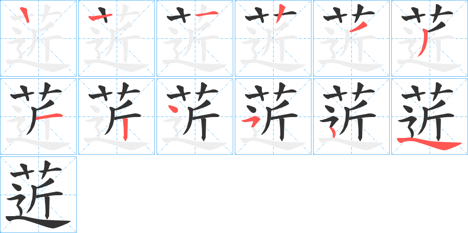 菦的筆順分步演示