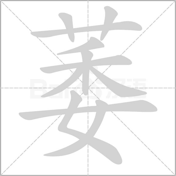 萎的筆順動畫演示