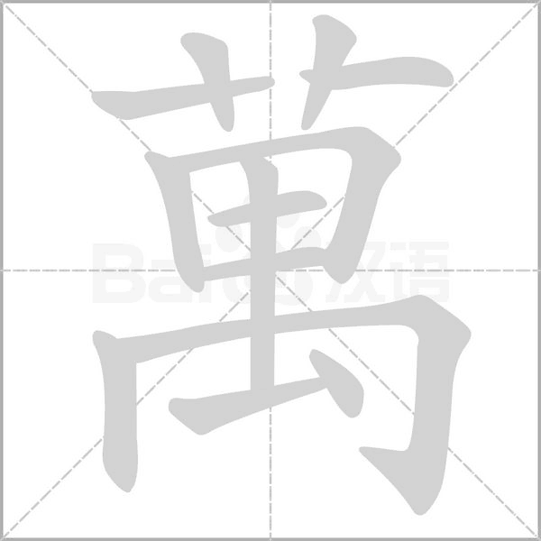 萬(wàn)的筆順動(dòng)畫演示