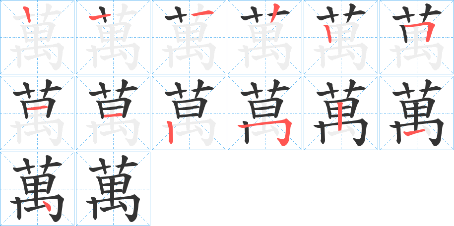 萬(wàn)的筆順?lè)植窖菔?>
					
                    <hr />
                    <h2>萬(wàn)的基本信息</h2>
                    <div   id=