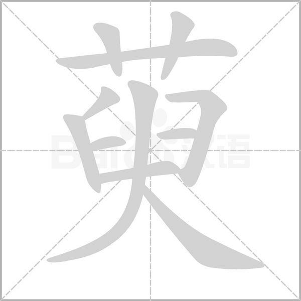 萸的筆順動(dòng)畫(huà)演示