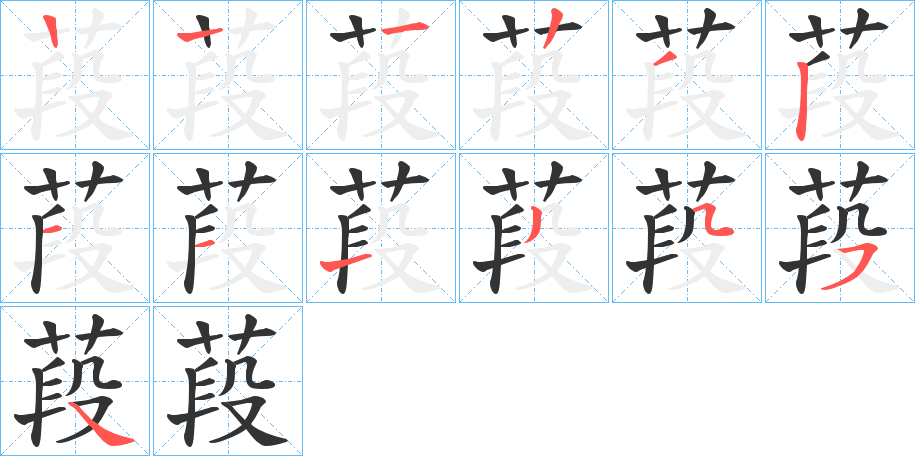 葮的筆順分步演示