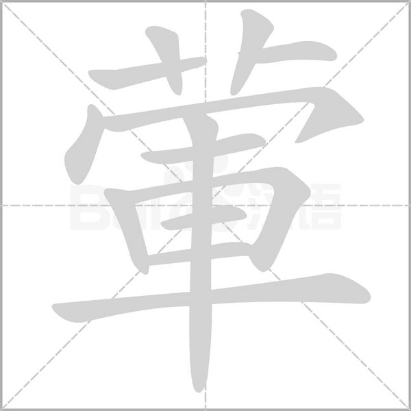 葷的筆順動畫演示