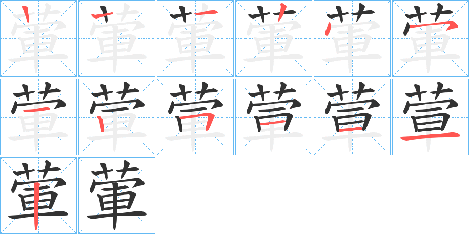 葷的筆順分步演示