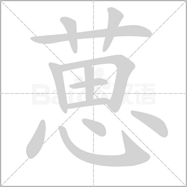 葸的筆順動畫演示