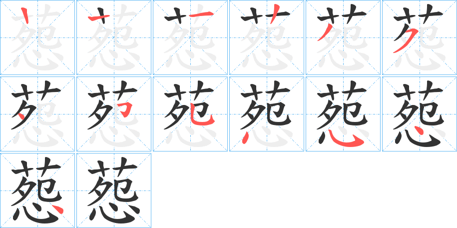 葾的筆順分步演示