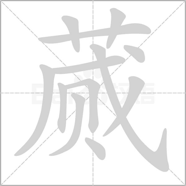蕆的筆順動畫演示