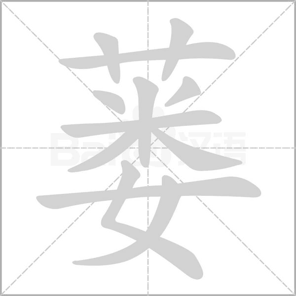 蔞的筆順動畫演示