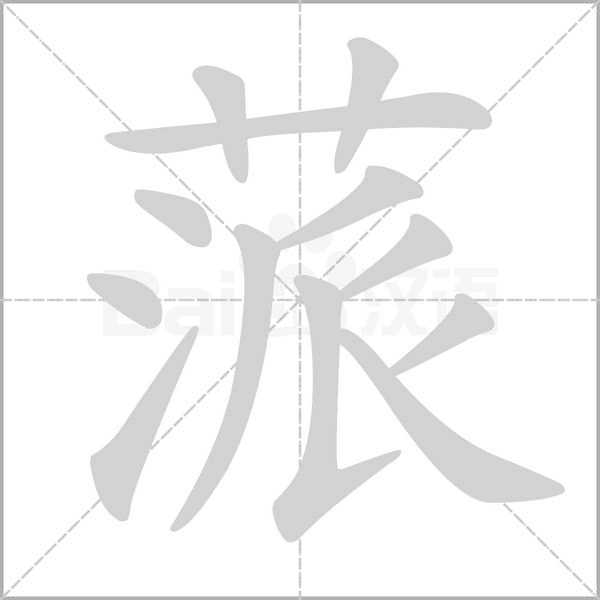 蒎的筆順動畫演示