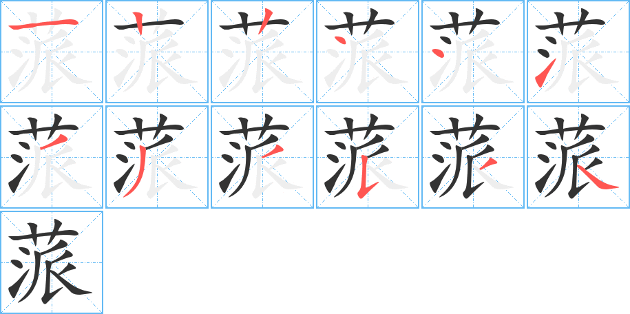 蒎的筆順分步演示