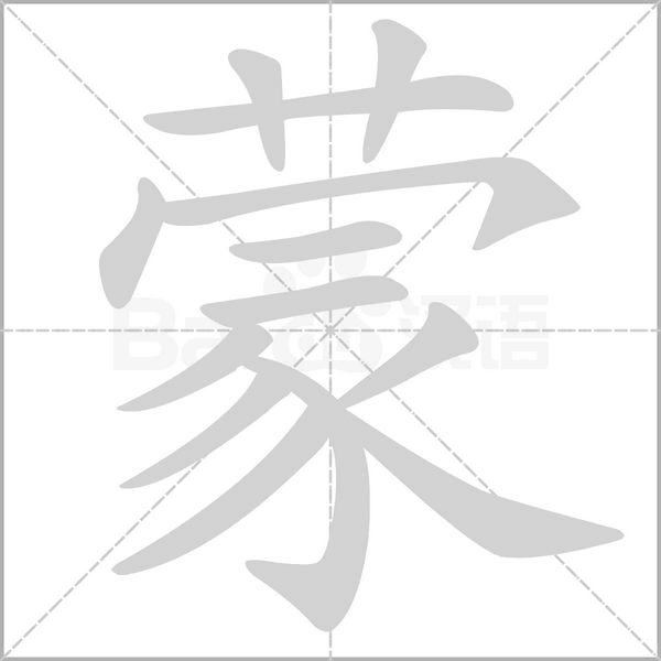 蒙的筆順動畫演示