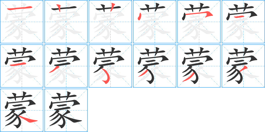 蒙的筆順分步演示