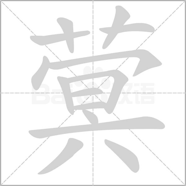 蓂的筆順動(dòng)畫(huà)演示