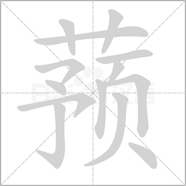 蕷的筆順動(dòng)畫演示