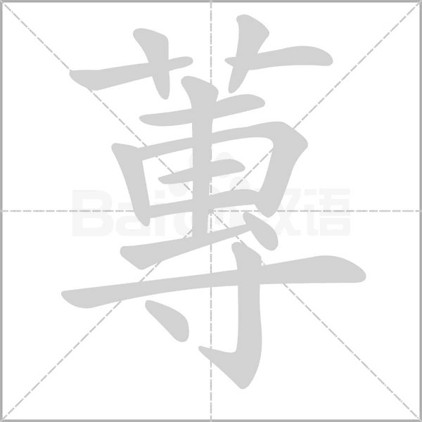 蓴的筆順動畫演示