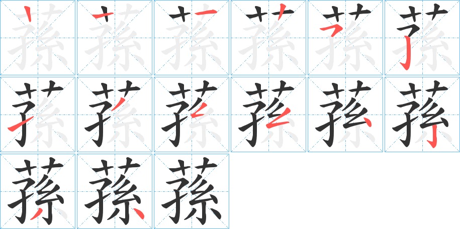 蓀的筆順分步演示