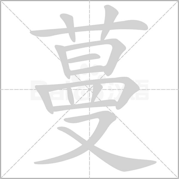 蔓的筆順動畫演示